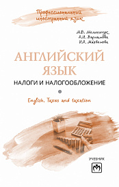Английский язык. Налоги и налогообложение