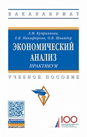 Экономический анализ: практикум. Учебное пособие