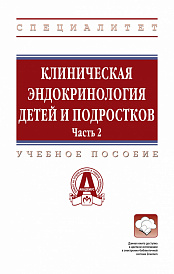 Клиническая эндокринология детей и подростков: в 2 частях Часть 2. Учебное пособие