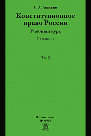Конституционное право России. Учебный курс : в 2 томах.. Том 2