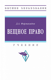 Вещное право