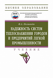 Надежность систем теплоснабжения городов и предприятий легкой промышленности
