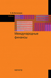 Международные финансы