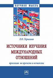Источники изучения международных отношений: проекция  во времени и вечности