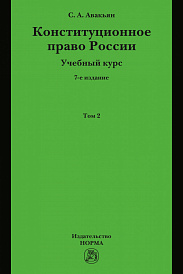 Конституционное право России. Учебный курс : в 2 томах.. Том 2