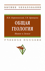 Общая геология. Новое о Земле
