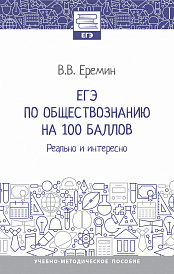 ЕГЭ по обществознанию на 100 баллов. Реально и интересно