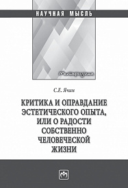 Критика и оправдание эстетического опыта или о радости собственно человеческой жизни