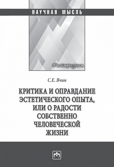 Критика и оправдание эстетического опыта или о радости собственно человеческой жизни