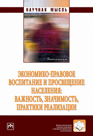 Экономико-правовое воспитание и просвещение населения: важность, значимость, практики реализации