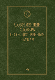 Современный словарь по общественным наукам