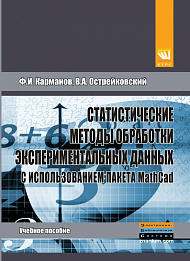 Статистические методы обработки экспериментальных данных с использованием пакета MathCad