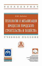 Технология и механизация процессов городского строительства и хозяйства