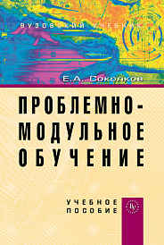 Проблемно-модульное обучение