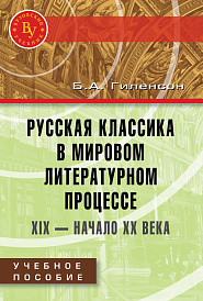 Русская классика в мировом литературном процессе: ХIX - начало ХХ веков