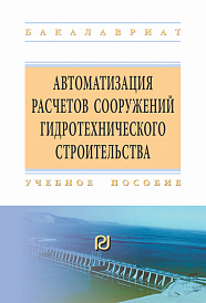 Автоматизация расчетов сооружений гидротехничекого строительства