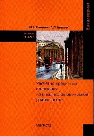 Расчетно-кредитные отношения во внешнеэкономической деятельности