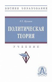 Политическая теория. Учебник