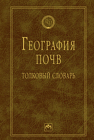 География почв. Толковый словарь