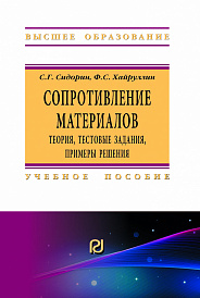 Сопротивление материалов: теория, тестовые задания, примеры решения