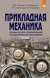 Прикладная механика. В 2-х ч.. Часть 1. Основы расчета, проектирования и моделирования механизмов