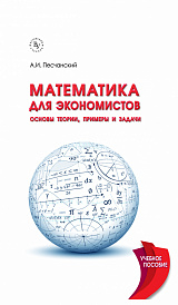 Математика для экономистов: основы теории, примеры и задачи