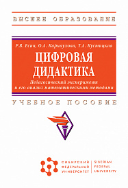 Цифровая дидактика. Педагогический эксперимент и его анализ математическими методами