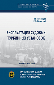 Эксплуатация судовых турбинных установок