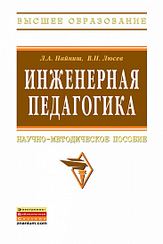 Инженерная педагогика. Научно-методическое пособие