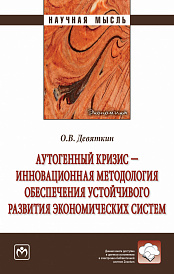 Аутогенный кризис - инновационная методология обеспечения устойчивого развития экономических систем