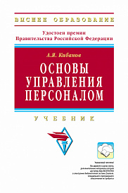 Основы управления персоналом