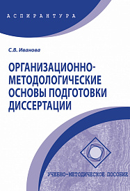Организационно-методологические основы подготовки диссертации
