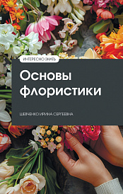 Основы флористики