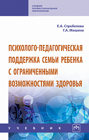 Психолого-педагогическая поддержка семьи ребенка с ограниченными возможностями здоровья