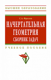 Начертательная геометрия: сборник задач. Учебное пособие для машиностроительных и приборостроительных специальностей вузов