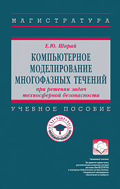 Компьютерное моделирование многофазных течений при решении задач техносферной безопасности