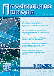 Профильная школа, 2026, № 3 (138)