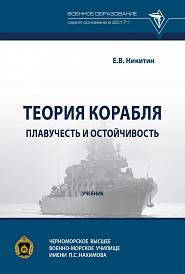 Теория корабля. Плавучесть и остойчивость