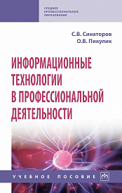 Информационные технологии в профессиональной деятельности