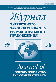 Журнал зарубежного законодательства и сравнительного правоведения, 2025, № 6