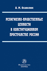 Религиозно-нравственные ценности в конституционном пространстве России