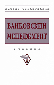 Банковский менеджмент