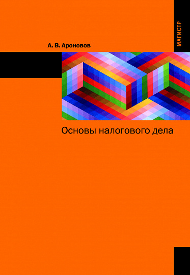 Основы налогового дела