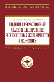 Введение в регрессионный анализ и планирование регрессионных экспериментов в экономике