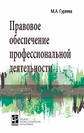 Правовое обеспечение профессиональной деятельности