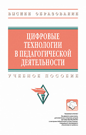 Цифровые технологии в педагогической деятельности