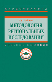 Методология  региональных исследований