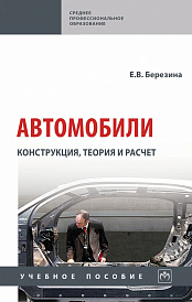 Автомобили: конструкция, теория и расчет