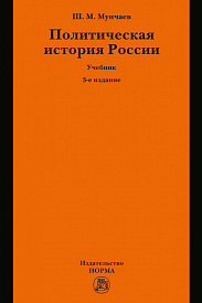 Политическая история России. От образования русского централизованного государства до начала XXI века
