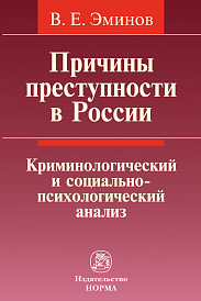 Причины преступности в России. Криминологический и социально-психологический анализ